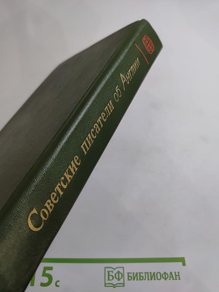 Советские писатели об Англии
