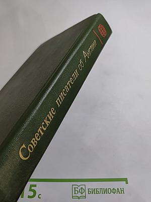 Советские писатели об Англии