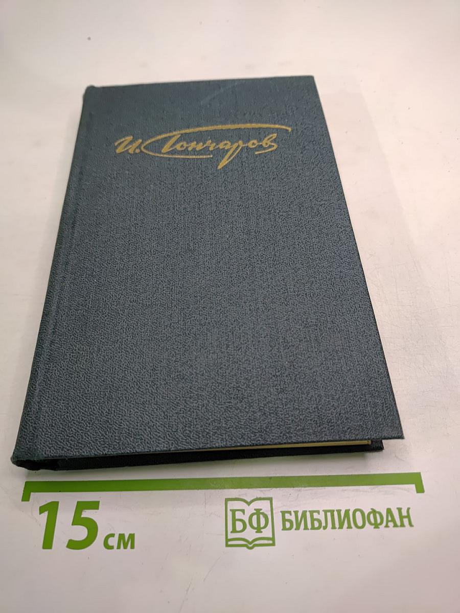 Собрание сочинений в четырех томах. Том 3. Обрыв