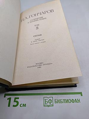 Собрание сочинений в четырех томах. Том 3. Обрыв