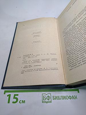 Собрание сочинений в четырех томах. Том 3. Обрыв