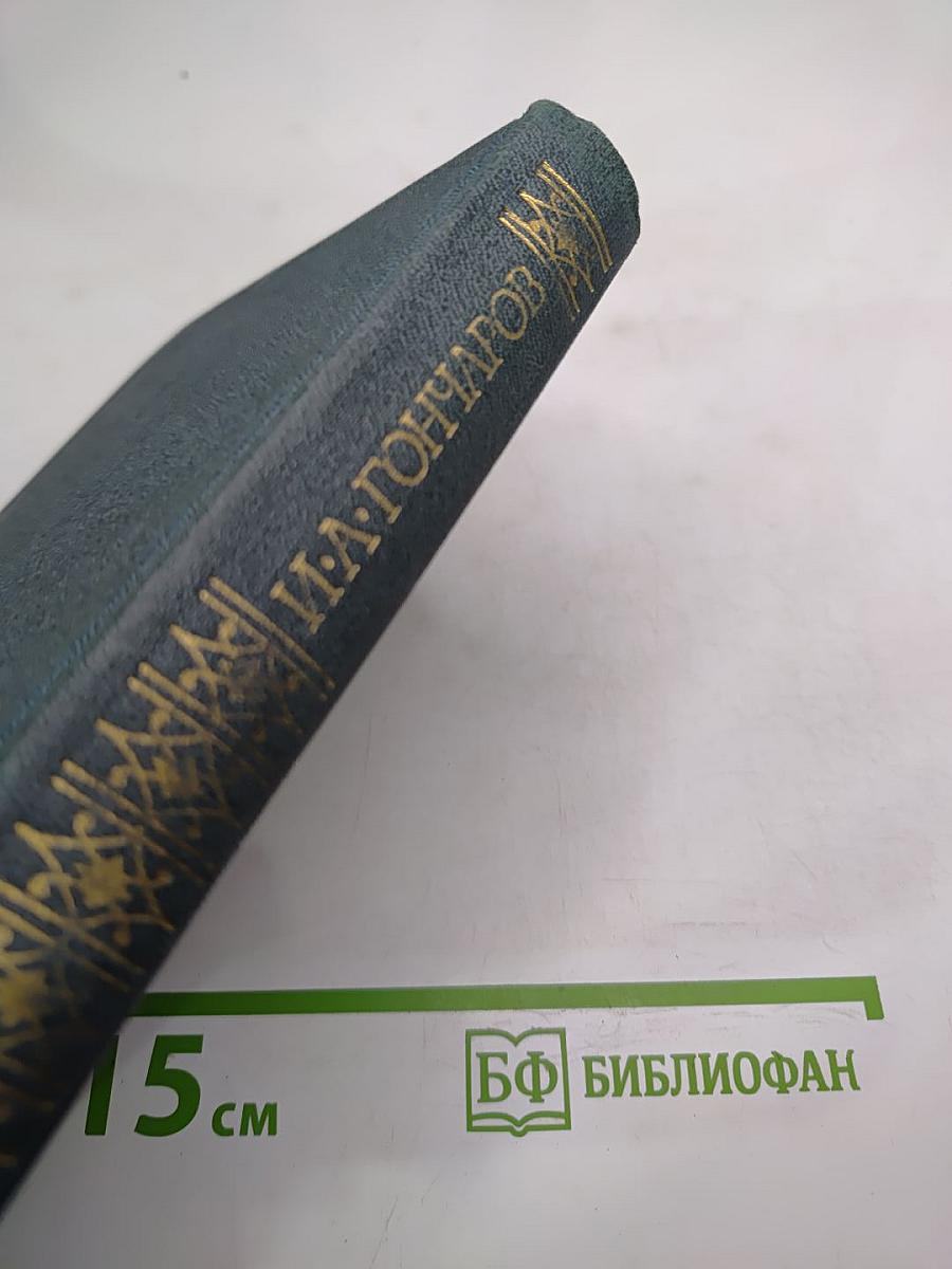 Собрание сочинений в четырех томах. Том 3. Обрыв