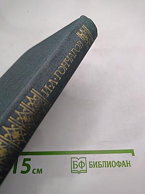 Собрание сочинений в четырех томах. Том 3. Обрыв