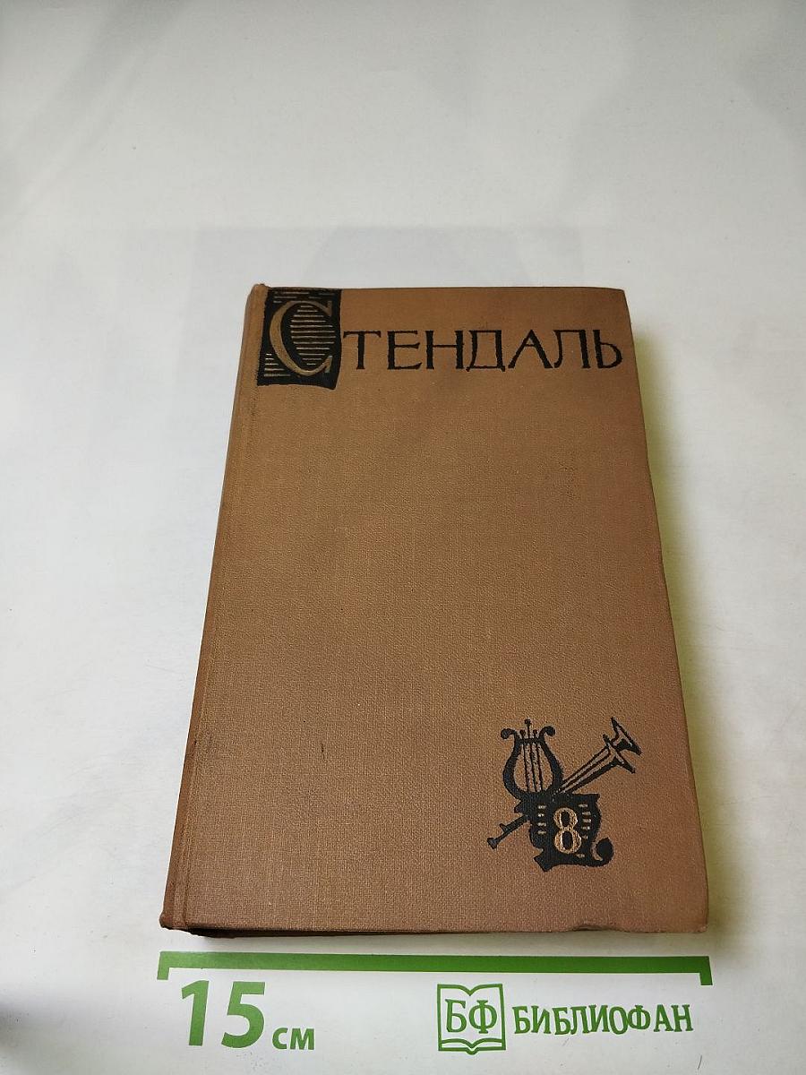 Собрание сочинений в пятнадцати томах. Том восьмой