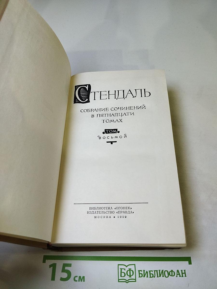 Собрание сочинений в пятнадцати томах. Том восьмой