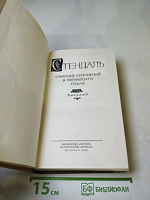 Собрание сочинений в пятнадцати томах. Том восьмой