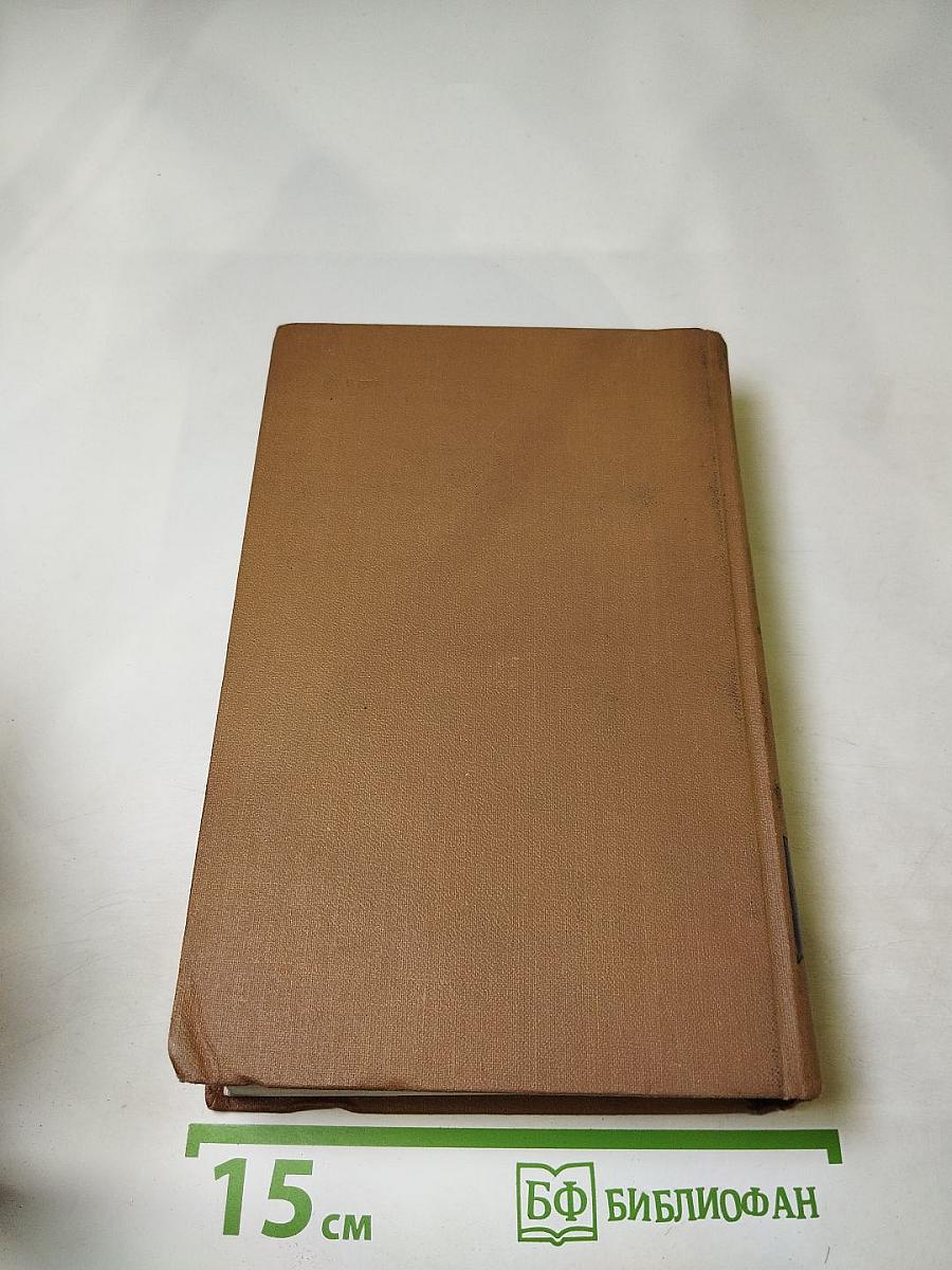 Собрание сочинений в пятнадцати томах. Том восьмой