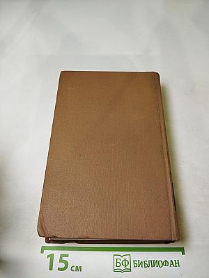 Собрание сочинений в пятнадцати томах. Том восьмой