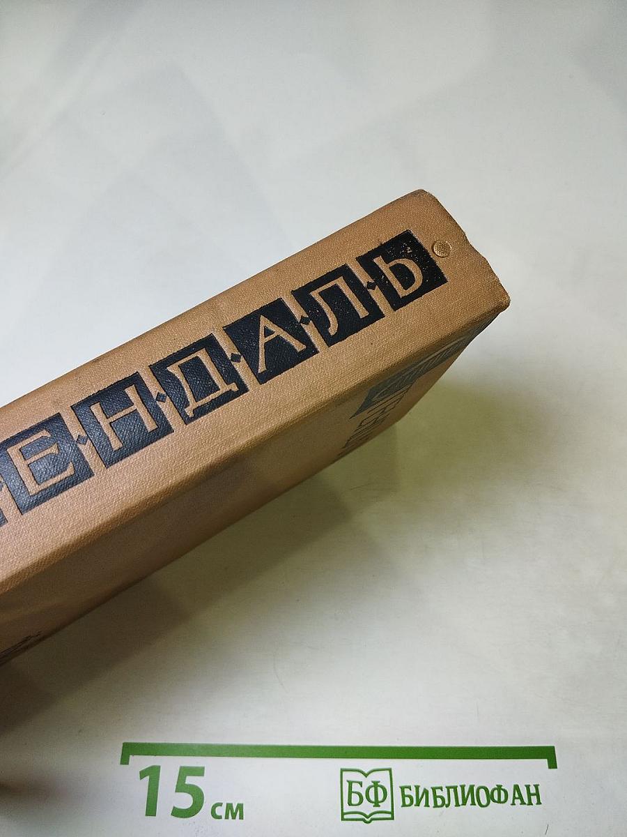 Собрание сочинений в пятнадцати томах. Том восьмой