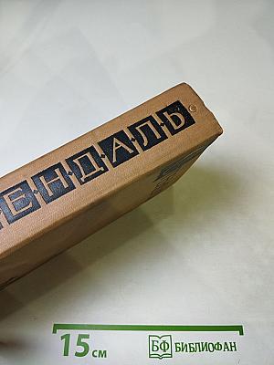 Собрание сочинений в пятнадцати томах. Том восьмой