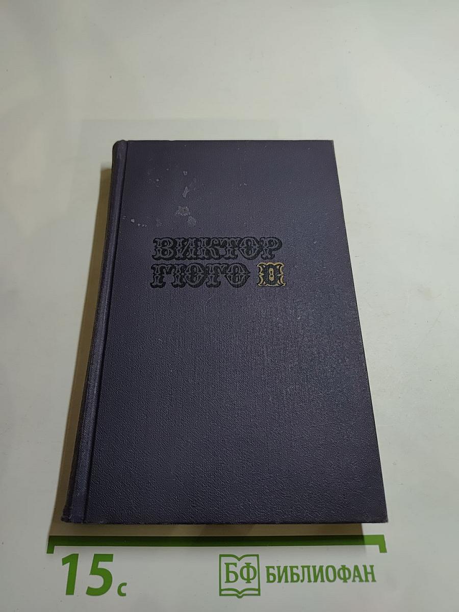 Собрание сочинений в десяти томах. Том 8: Труженики моря