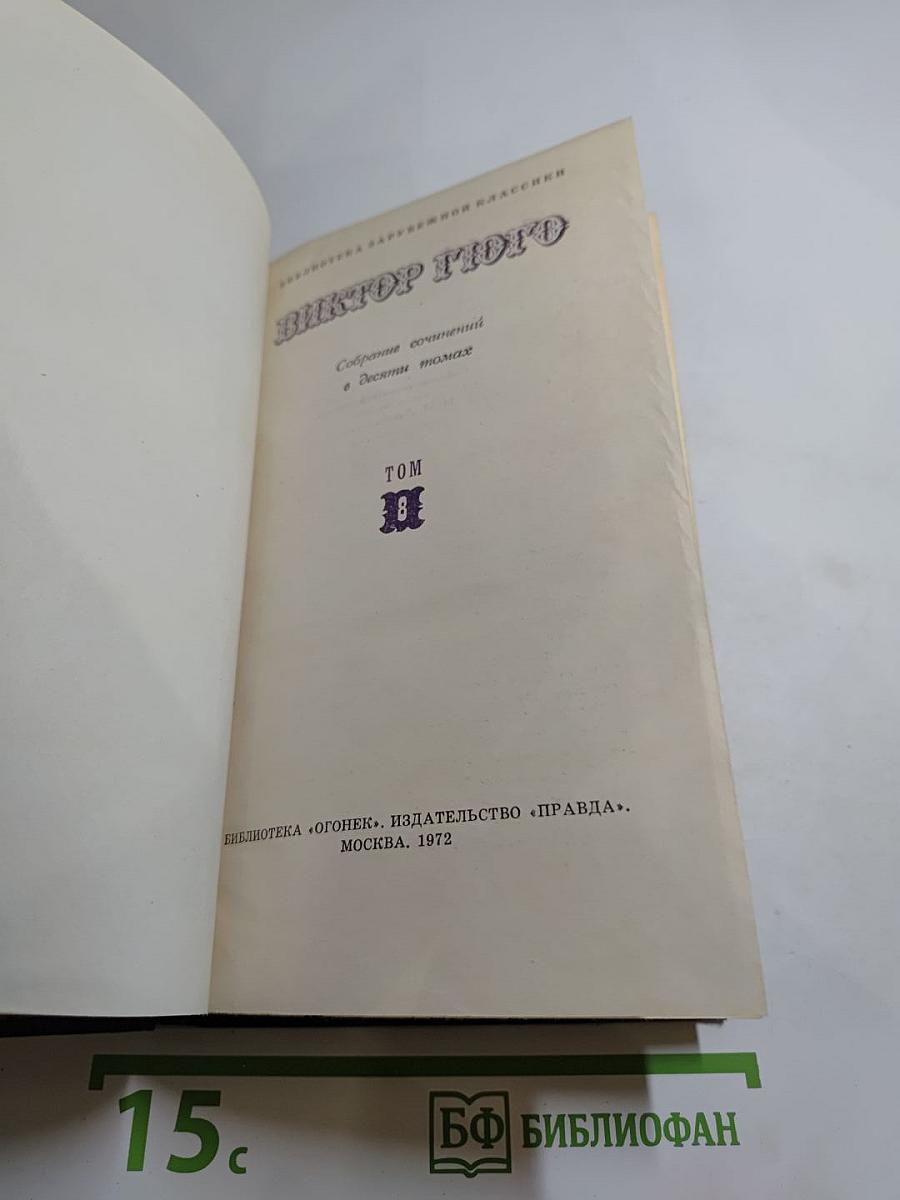 Собрание сочинений в десяти томах. Том 8: Труженики моря