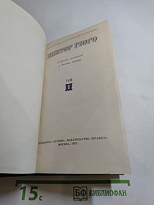 Собрание сочинений в десяти томах. Том 8: Труженики моря