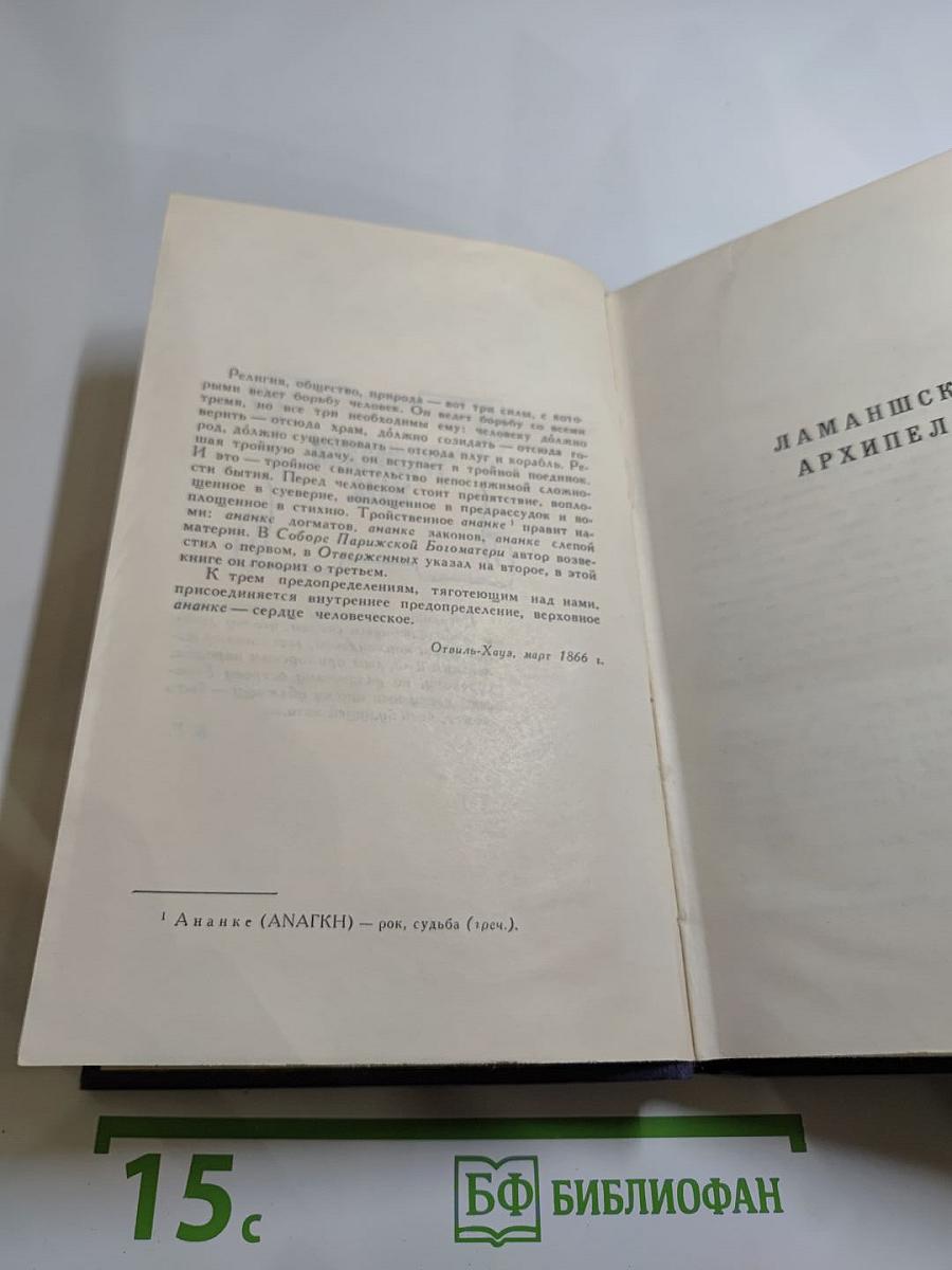 Собрание сочинений в десяти томах. Том 8: Труженики моря