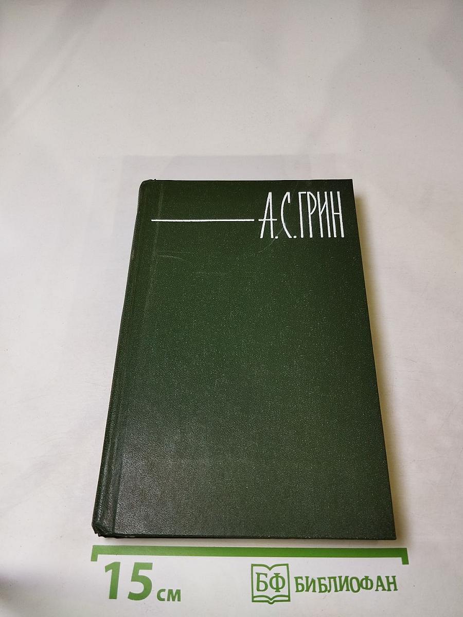 А. С. Грин. Собрание сочинений в шести томах. Том 5