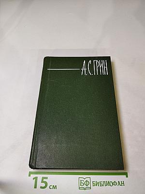 А. С. Грин. Собрание сочинений в шести томах. Том 5