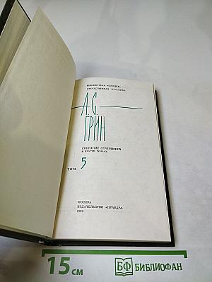 А. С. Грин. Собрание сочинений в шести томах. Том 5