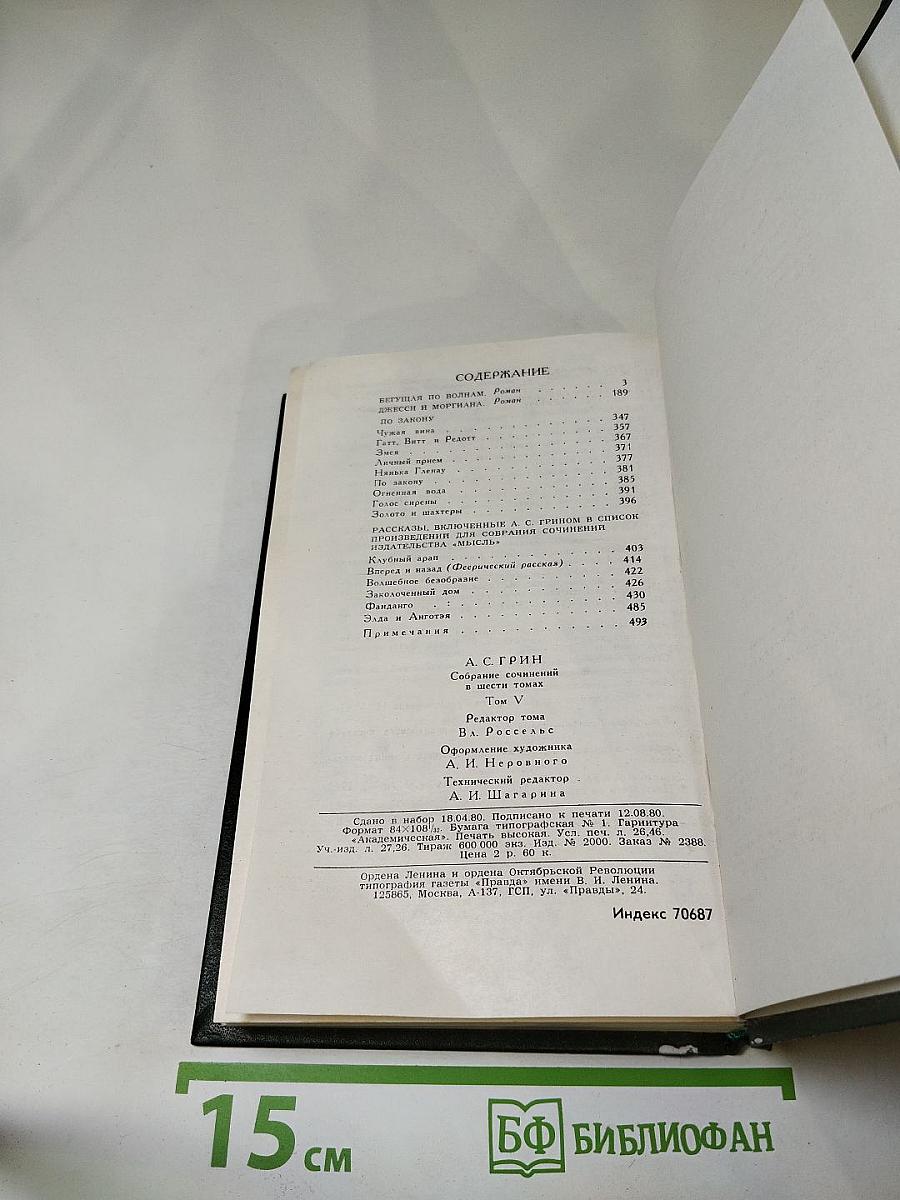 А. С. Грин. Собрание сочинений в шести томах. Том 5