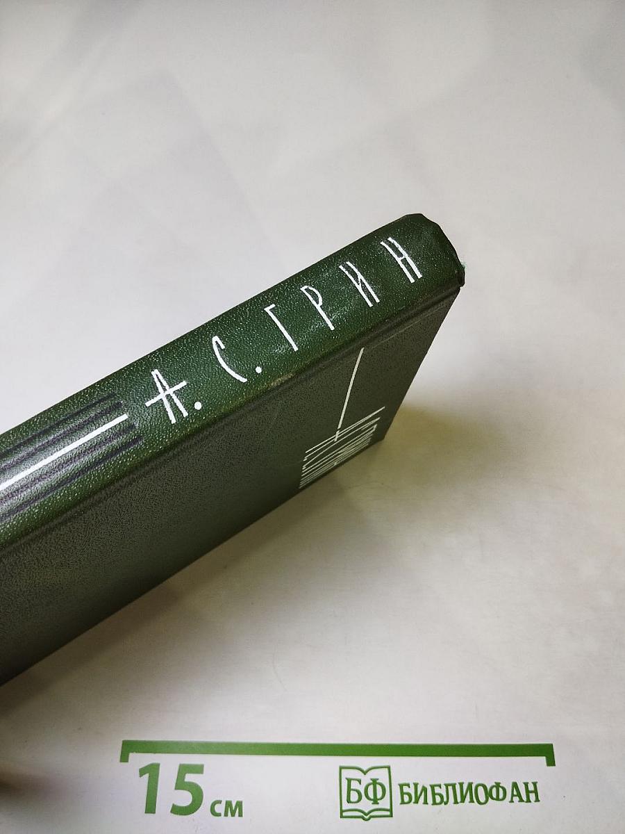 А. С. Грин. Собрание сочинений в шести томах. Том 5