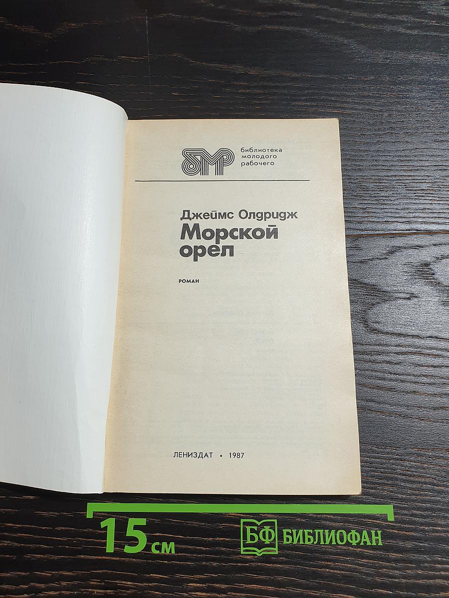 Морской орел