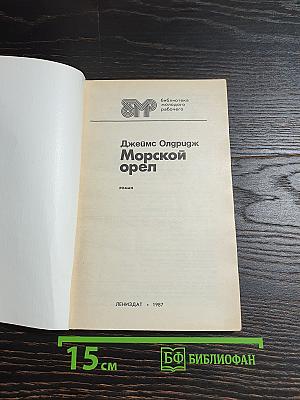 Морской орел