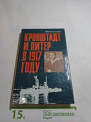 Кронштадт и Питер в 1917 году