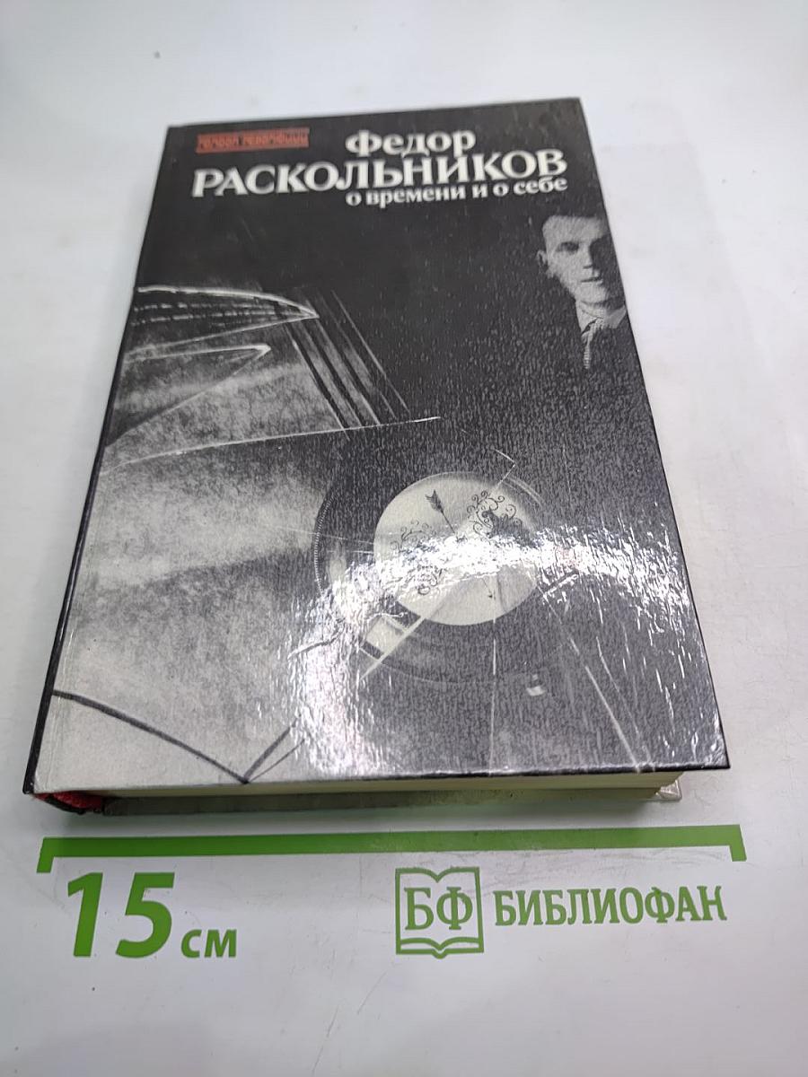О времени и о себе