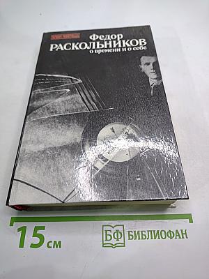 О времени и о себе