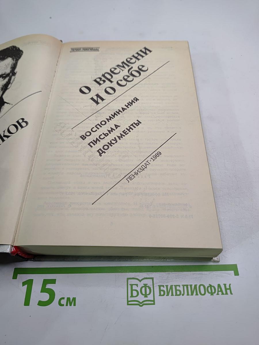 О времени и о себе