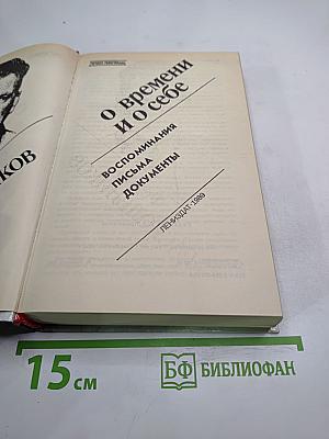О времени и о себе