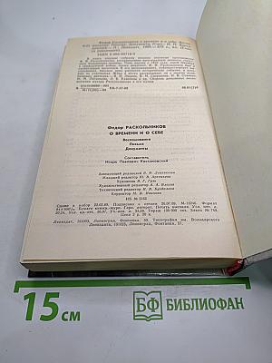 О времени и о себе