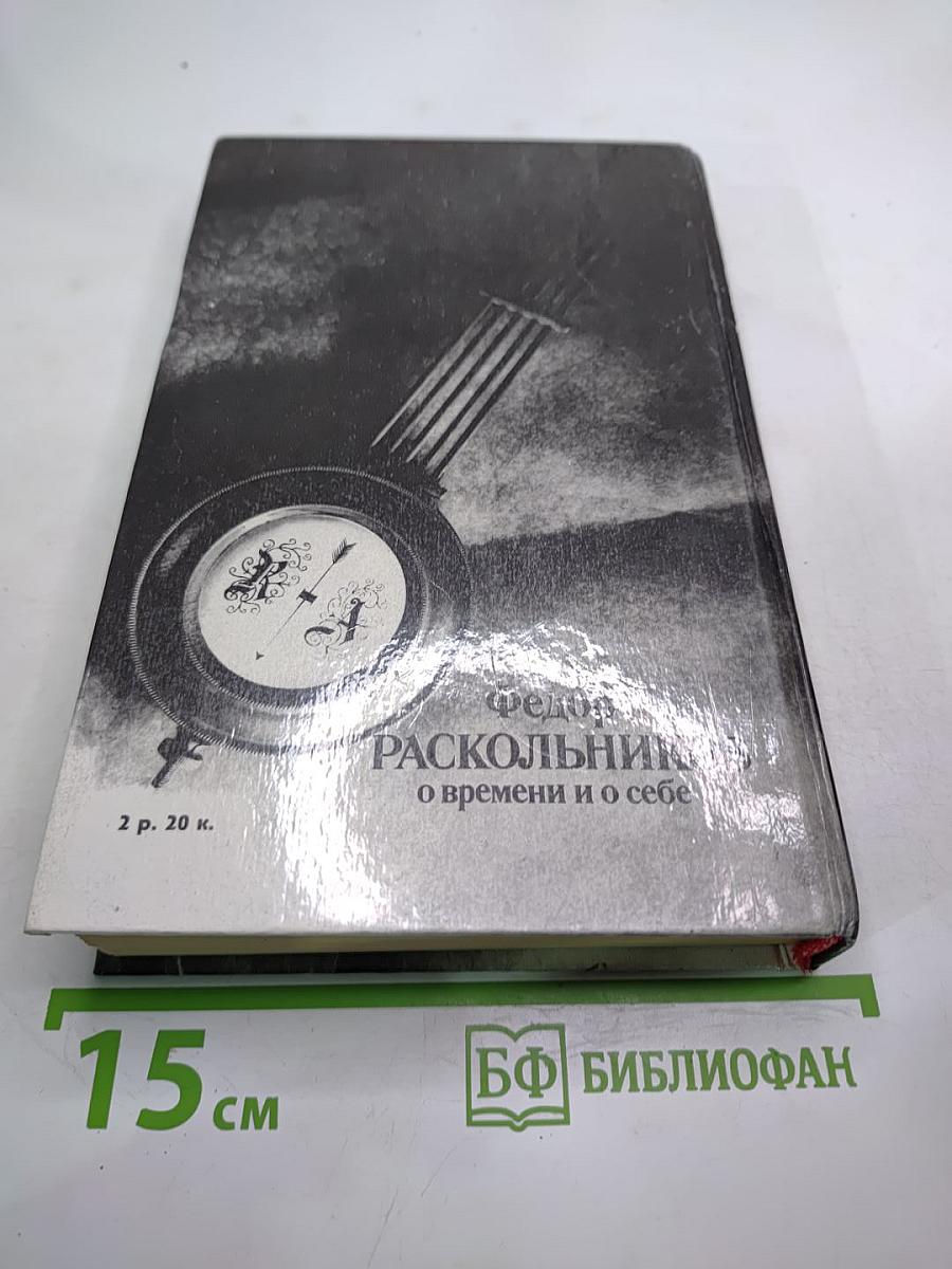 О времени и о себе