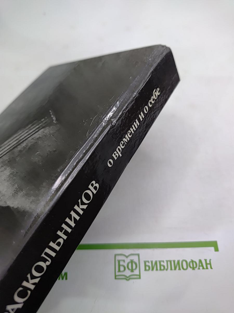 О времени и о себе