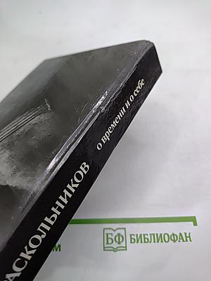 О времени и о себе