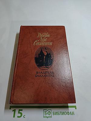 Владетель Баллантрэ. Рассказы. Повести