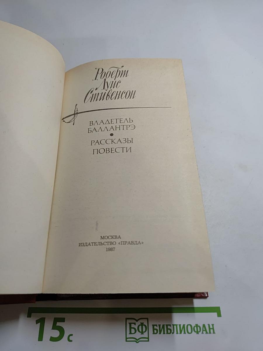 Владетель Баллантрэ. Рассказы. Повести