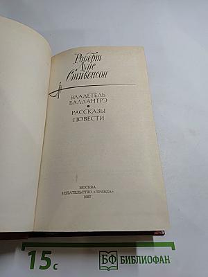 Владетель Баллантрэ. Рассказы. Повести