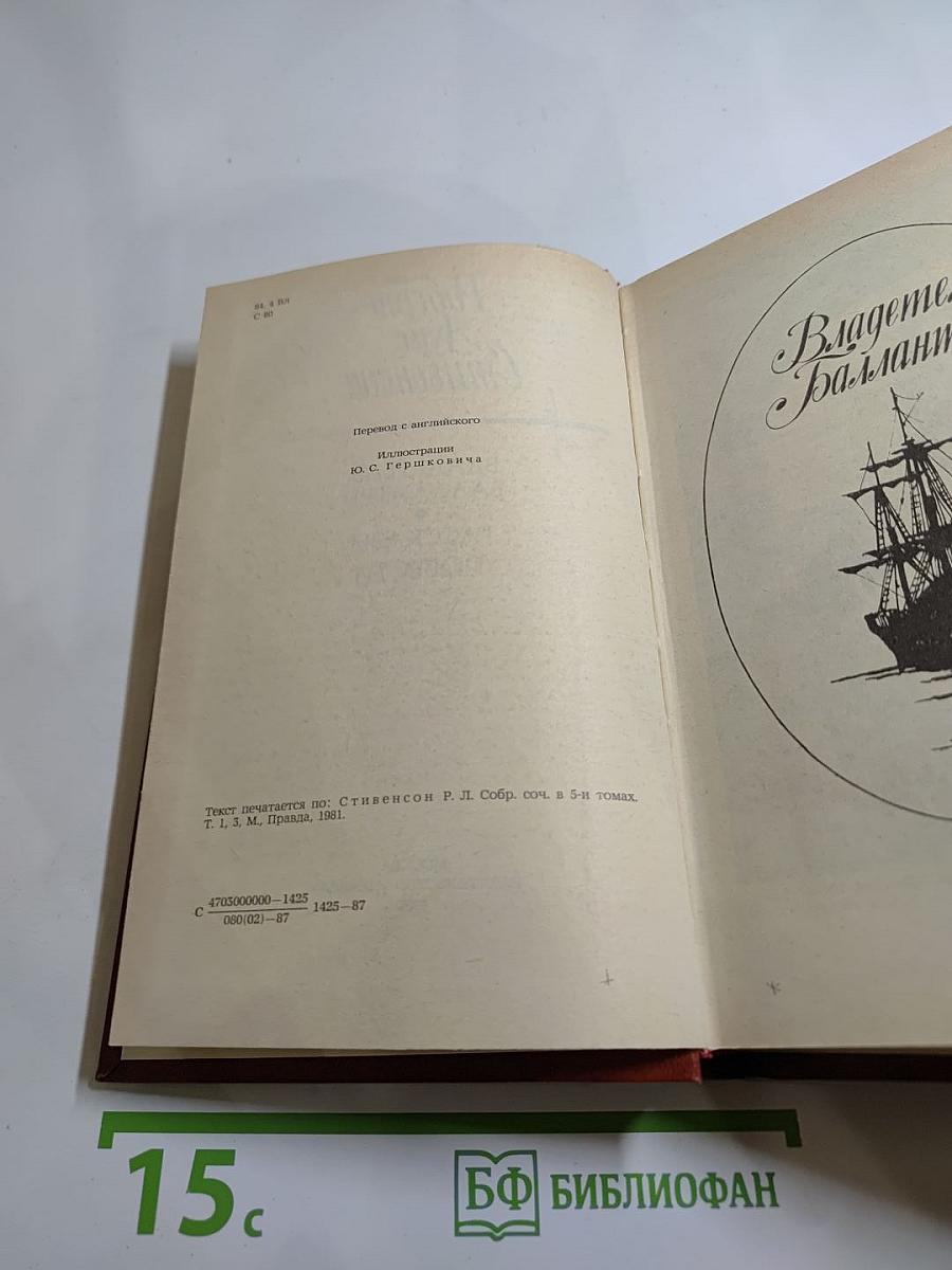 Владетель Баллантрэ. Рассказы. Повести