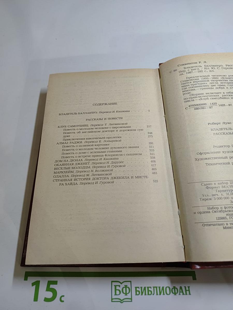 Владетель Баллантрэ. Рассказы. Повести