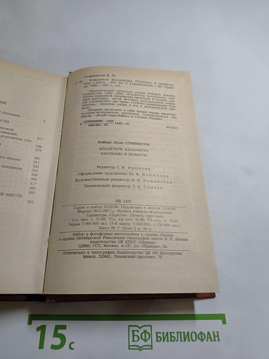 Владетель Баллантрэ. Рассказы. Повести