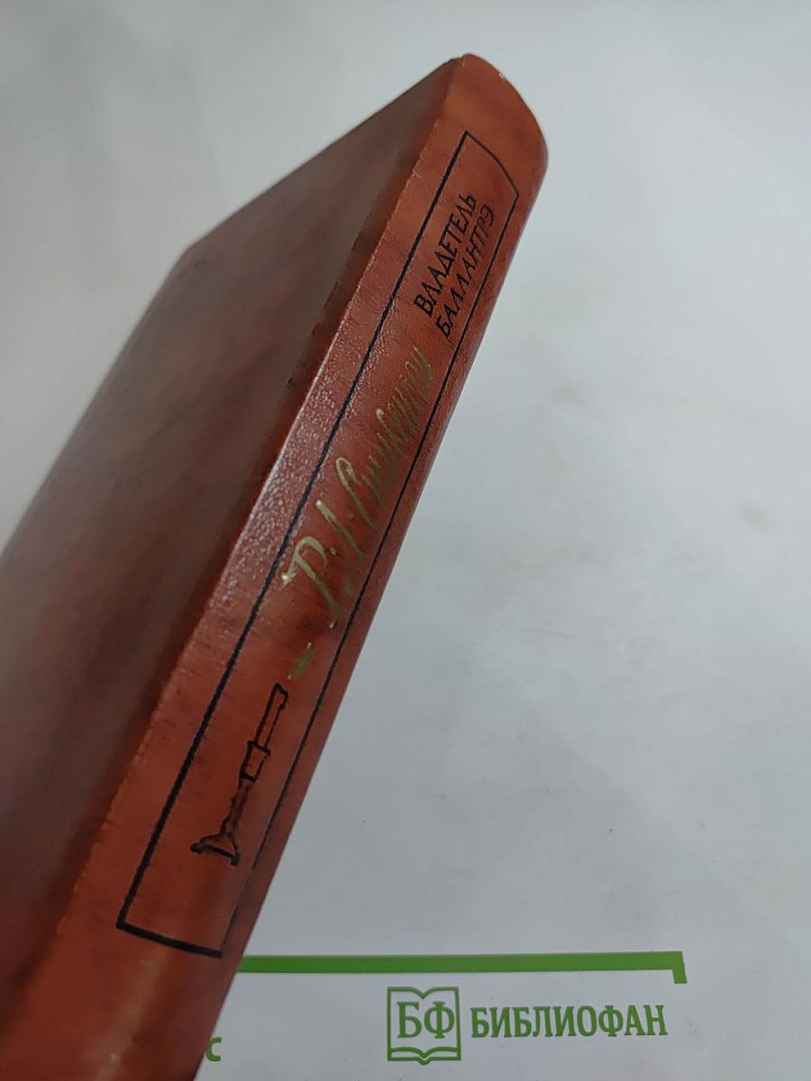 Владетель Баллантрэ. Рассказы. Повести