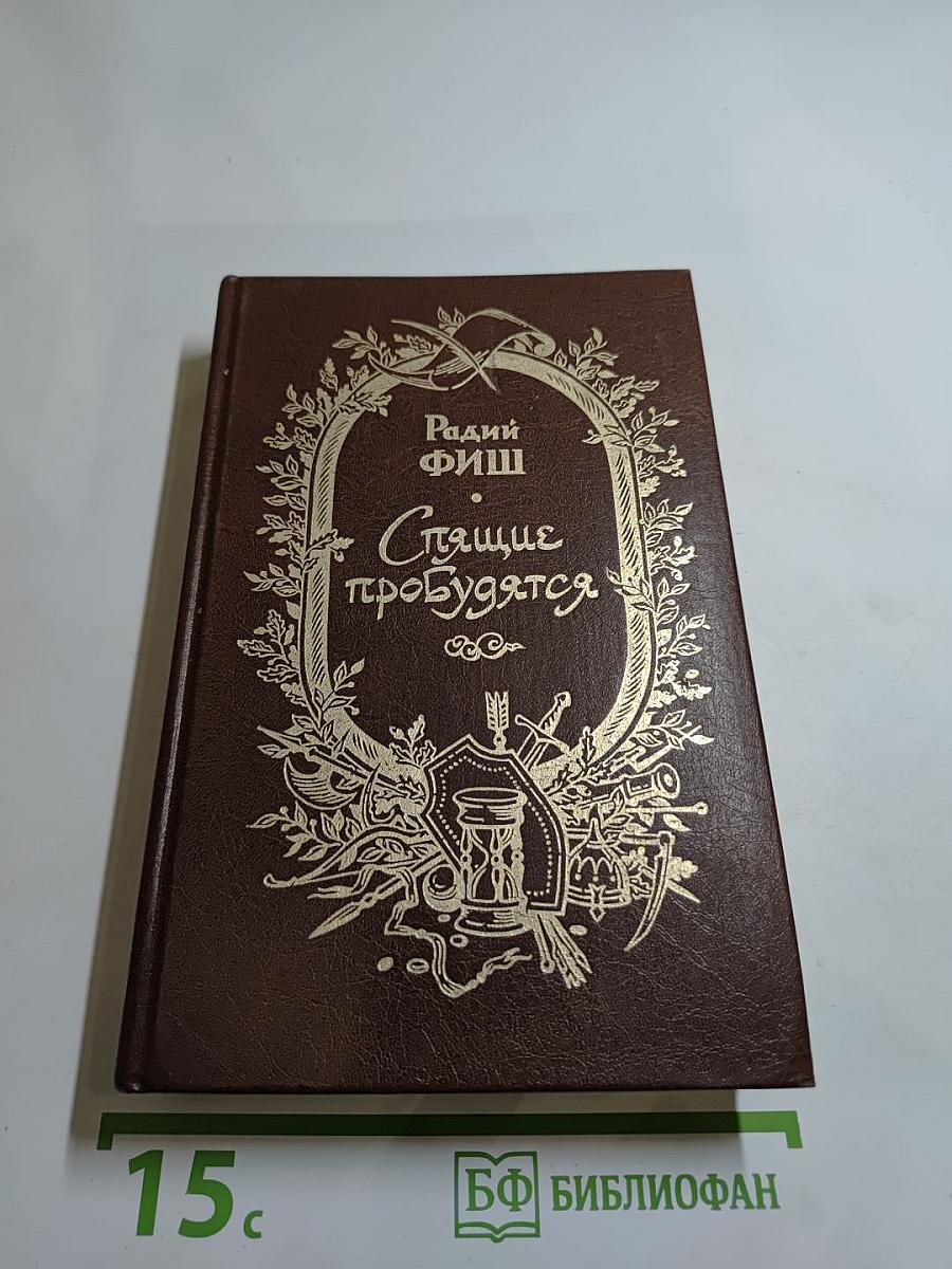 Спящие пробудятся