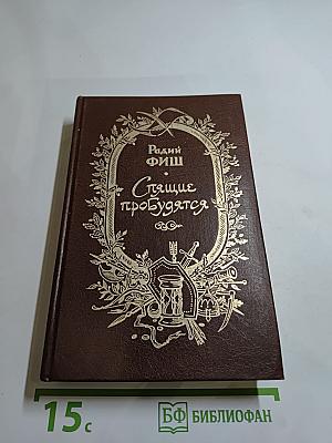 Спящие пробудятся