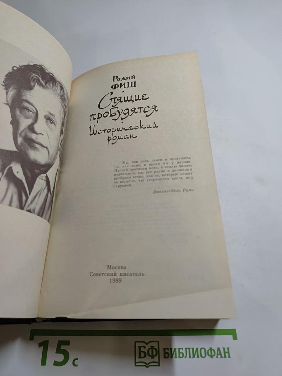 Спящие пробудятся