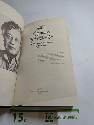 Спящие пробудятся