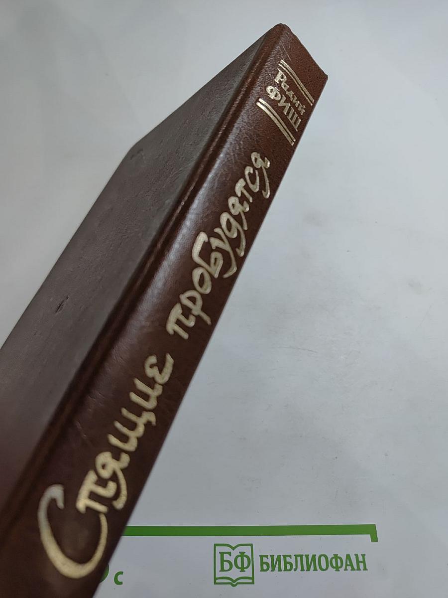 Спящие пробудятся