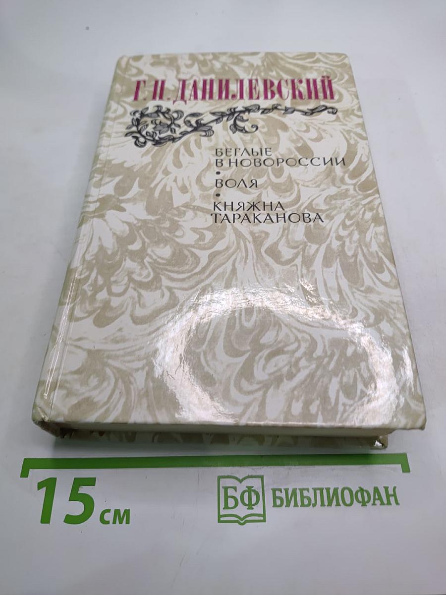 Беглые в Новороссии. Воля. Княжна Тараканова