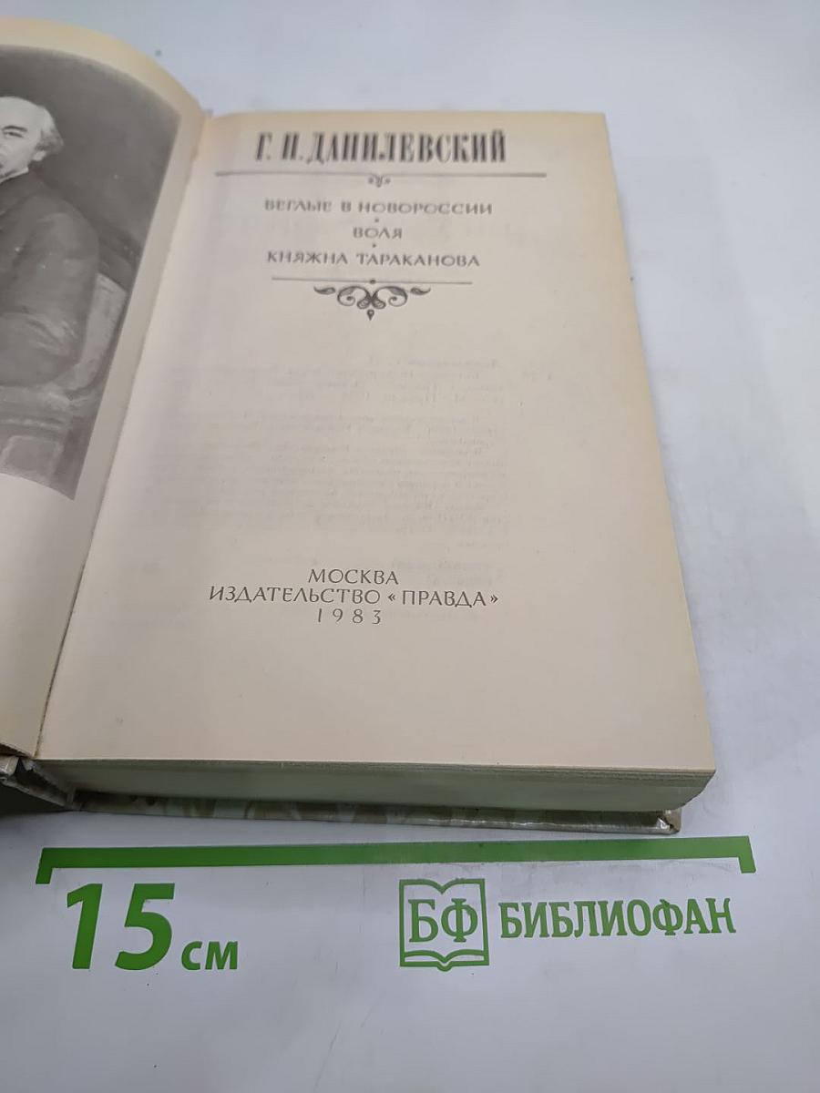 Беглые в Новороссии. Воля. Княжна Тараканова