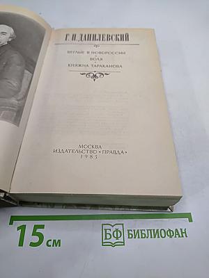 Беглые в Новороссии. Воля. Княжна Тараканова