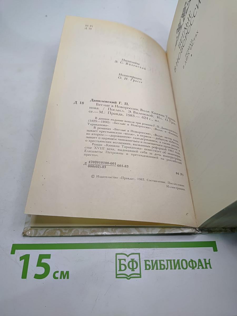 Беглые в Новороссии. Воля. Княжна Тараканова